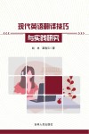 现代英语翻译技巧与实践研究封面