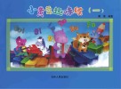 小黄莺趣味练  1封面