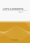 小学师生自主管理实践研究