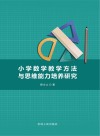 小学数学教学方法与思维能力培养研究