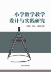 小学数学教学设计与实践研究 电子书封面