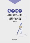 小学数学项目化学习的设计与实践