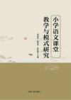 小学语文课堂教学与模式研究