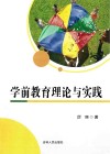 学前教育理论与实践封面