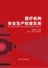医疗机构安全生产检查实务