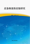 应急物流供应链研究