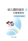 幼儿园的组织与管理研究