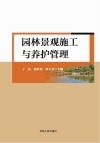 园林景观施工与养护管理封面