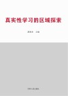 真实性学习的区域探索