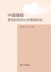 中国婚姻挤压的空间分布格局研究