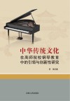 中华传统文化在高师院校钢琴教育中的引领与创新性研究封面