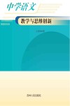 中学语文教学与思维创新