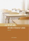 高中语文课堂教学的优化与创新