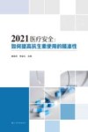 2021医疗安全  如何提高抗生素使用的精准性封面