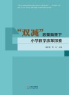 双减政策背景下小学教学改革探索