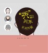 秃如其来生发有道封面