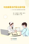与抗病毒治疗医生面对面  HIV\AIDS患者最关注的问题封面