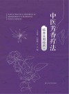 中医芳香疗法临床实用技术封面