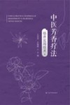 中医芳香疗法临床实用技术