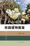 云南师范大学校园植物图鉴封面