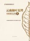 云南烟叶复烤有限责任公司志