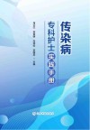 传染病专科护士实践手册