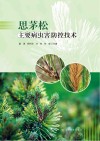思茅松主要病虫害防控技术封面