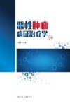 恶性肿瘤病证治疗学 下封面