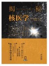 揭秘核医学