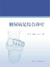 糖尿病足综合诊疗封面