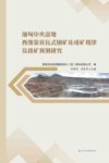 缅甸中央盆地西缘蒙育瓦式铜矿床成矿规律及找矿预测研究封面