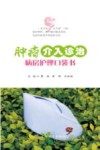肿瘤介入诊治病房护理口袋书封面
