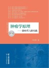 肿瘤学与哲学人文丛书  肿瘤学原理  新时代与新实践封面