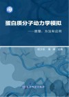 蛋白质分子动力学模拟 原理、方法和应用封面