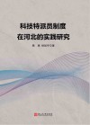 科技特派员制度在河北的实践研究封面