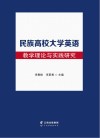 民族高校大学英语教学理论与实践研究