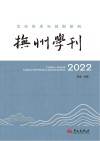 抚州学刊  文化传承与创新研究  2022