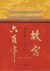 故宫六百年  珍藏版 电子书封面