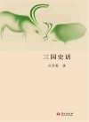 三国史话