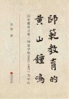 师范教育的黄山钟鸣  以安徽省立第二师范学校（1912～1927）为中心封面
