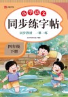 小学语文同步练字帖  四年级  下