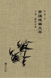 贯涌戏曲文存  下  剧作补遗