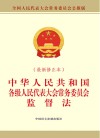 中华人民共和国各级人民代表大会常务委员会监督法  最新修正本  全国人民代表大会常务委员会公报版