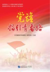 党旗指引青春路封面