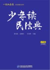 少年读民法典  中学版  彩色插图