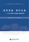 筑梦青春职引未来  大学生职业生涯规划与就业指导