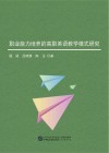 职业能力培养的高职英语教学模式研究