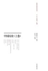 中国近代史学文献丛刊  中国历史  上