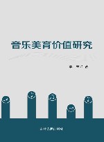 音乐美育价值研究