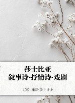 莎士比亚叙事诗·抒情诗·戏剧 封面